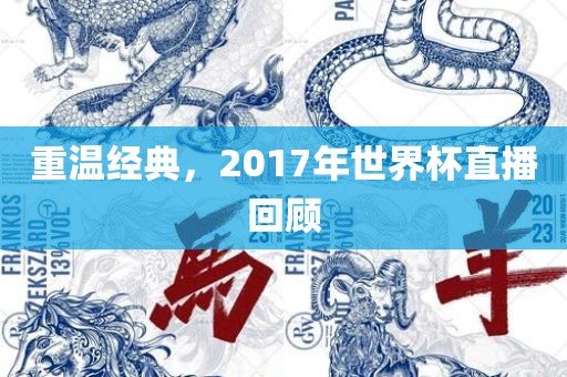 重温经典，2017年世界杯直播回顾