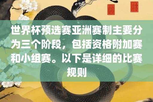世界杯预选赛亚洲赛制主要分为三个阶段，包括资格附加赛和小组赛。以下是详细的比赛规则
