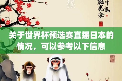 关于世界杯预选赛直播日本的情况，可以参考以下信息