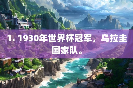 1. 1930年世界杯冠军，乌拉圭国家队。