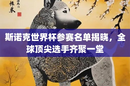 斯诺克世界杯参赛名单揭晓，全球顶尖选手齐聚一堂