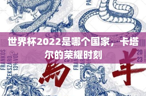 世界杯2022是哪个国家，卡塔尔的荣耀时刻