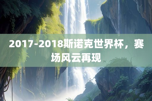 2017-2018斯诺克世界杯，赛场风云再现