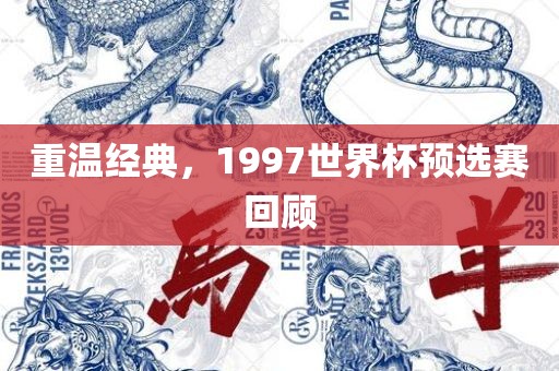 重温经典，1997世界杯预选赛回顾