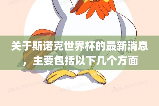 关于斯诺克世界杯的最新消息，主要包括以下几个方面