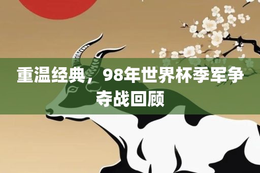 重温经典，98年世界杯季军争夺战回顾