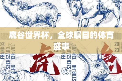鹿谷世界杯，全球瞩目的体育盛事