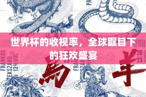 世界杯的收视率，全球瞩目下的狂欢盛宴