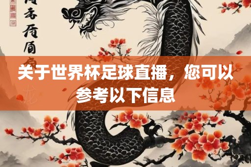 关于世界杯足球直播，您可以参考以下信息