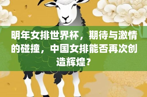 明年女排世界杯，期待与激情的碰撞，中国女排能否再次创造辉煌？