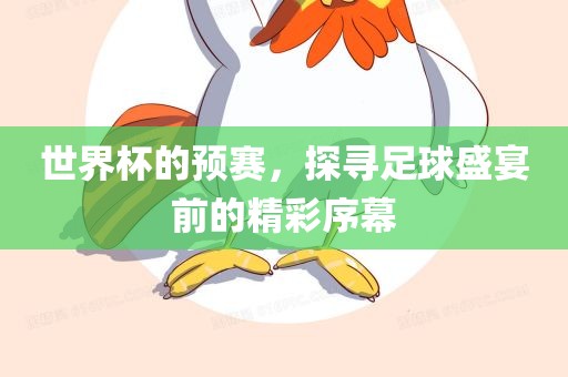 世界杯的预赛，探寻足球盛宴前的精彩序幕