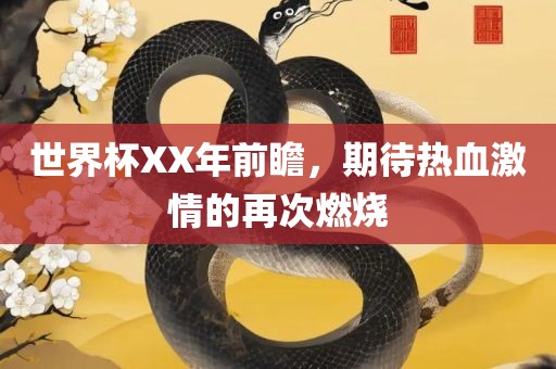 世界杯X眉山市正发家政服务有限公司X年前瞻，期待热血激情的再次燃烧