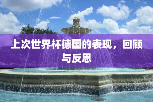 上次世界杯德国的表现，回顾与反思