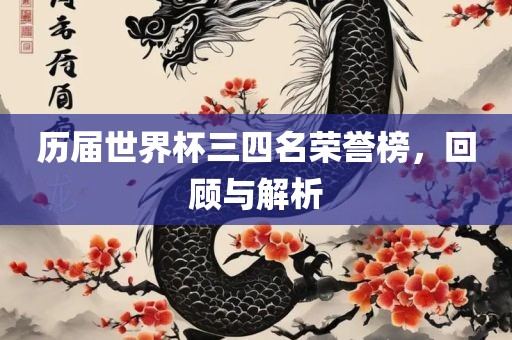 历届世界杯三四名荣誉榜，回顾与解析
