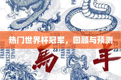 热门世界杯冠军，回顾与预测