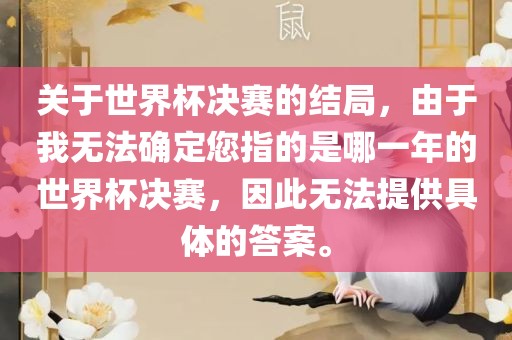 关于世界杯决赛的结局，由于我无法确定您指的是哪一年的世界杯决赛，因此无法提供具体的答案。