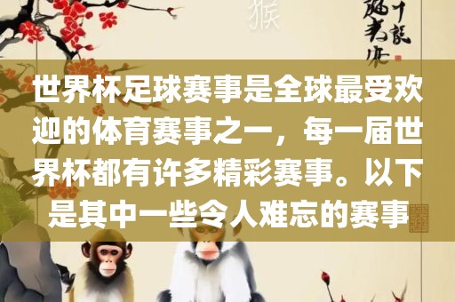 世界杯足球赛事是全球最受欢迎的体育赛事之一，每一届世界杯都有许多精彩赛事。以下是其中一些令人难忘的赛事